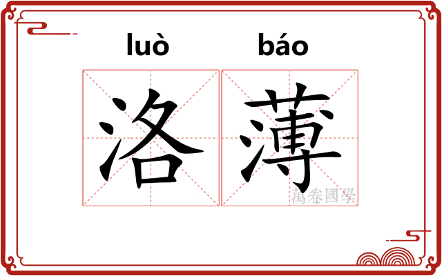 洛薄