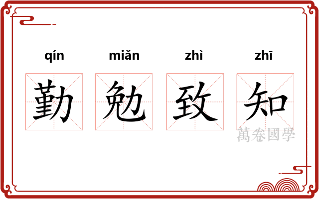 勤勉致知 勤勉致知