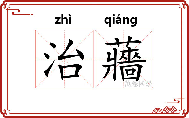 治蘠