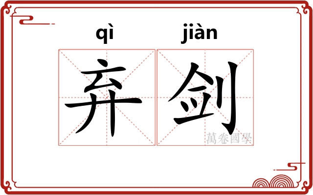 弃剑