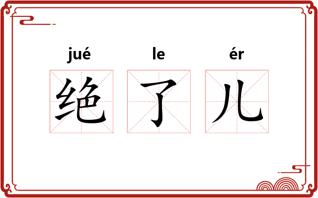 绝了儿 绝了儿