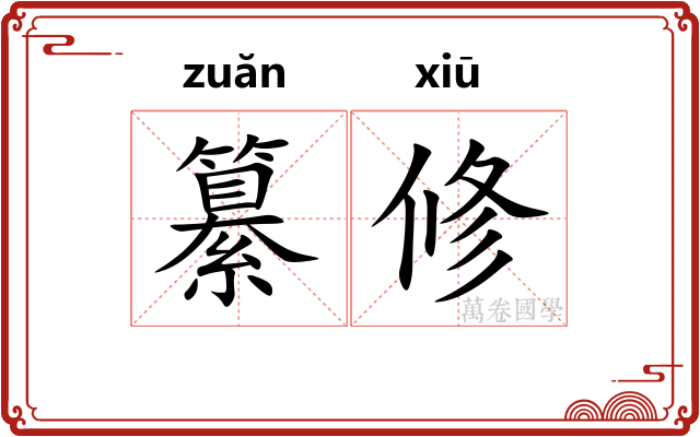 纂修 纂修