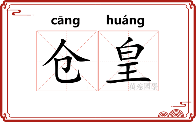 仓皇