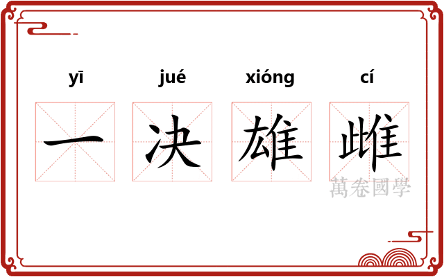 一决雄雌