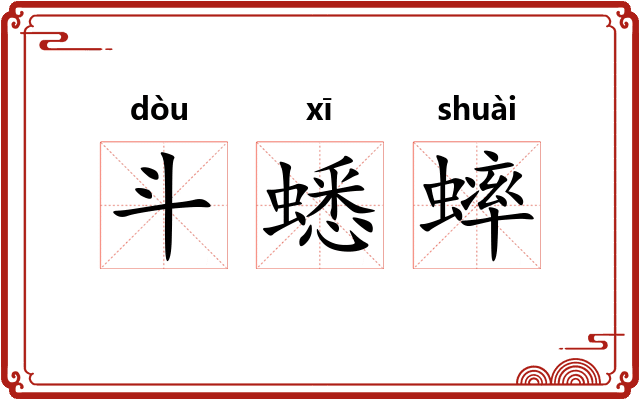 斗蟋蟀 斗蟋蟀