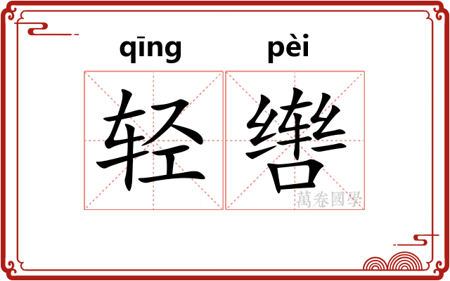 轻辔