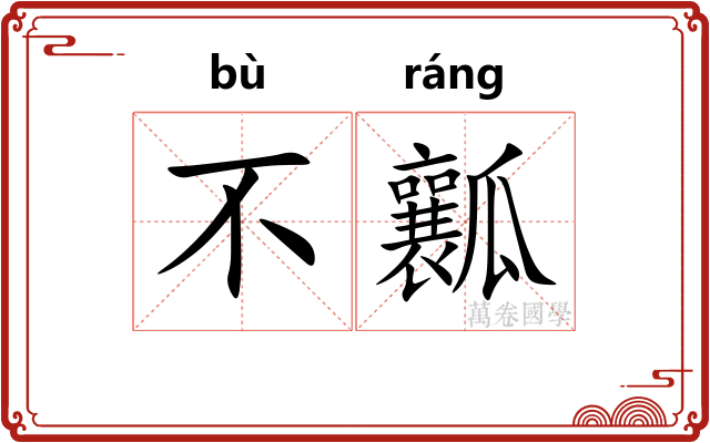 不瓤
