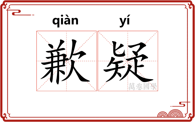 歉疑