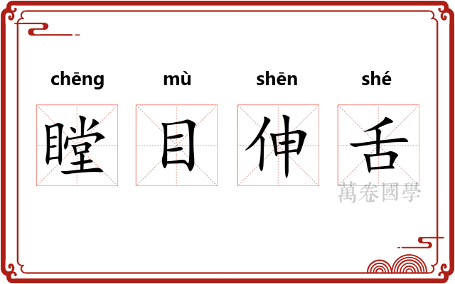瞠目伸舌