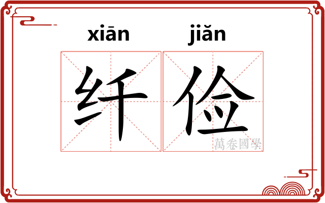 纤俭