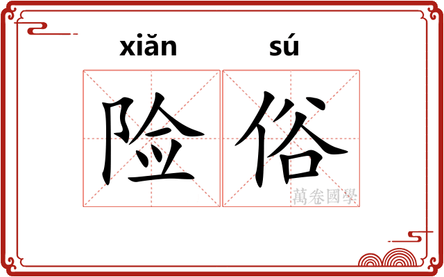 险俗