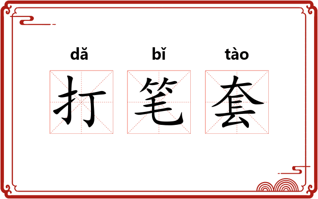打笔套