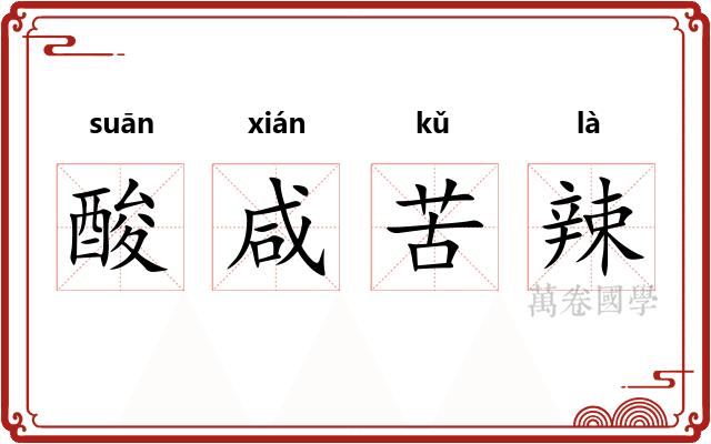 酸咸苦辣