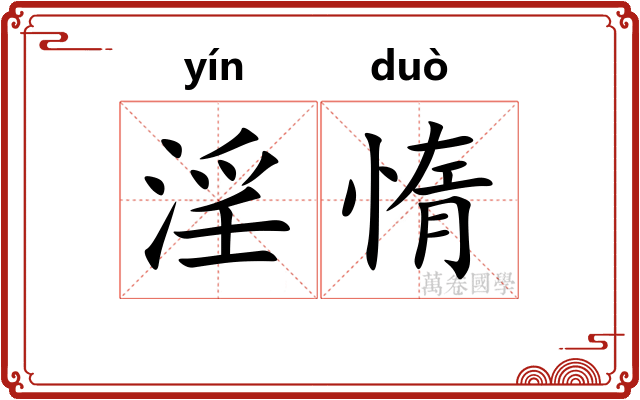 淫惰