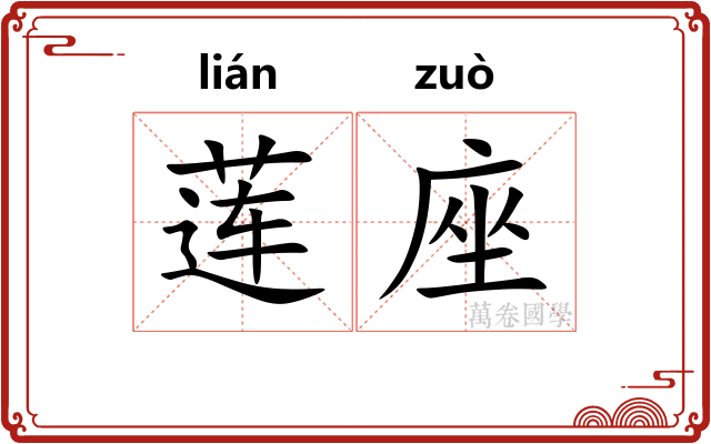 莲座