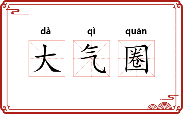 大气圈