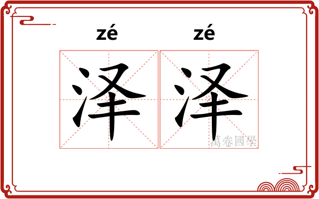 泽泽