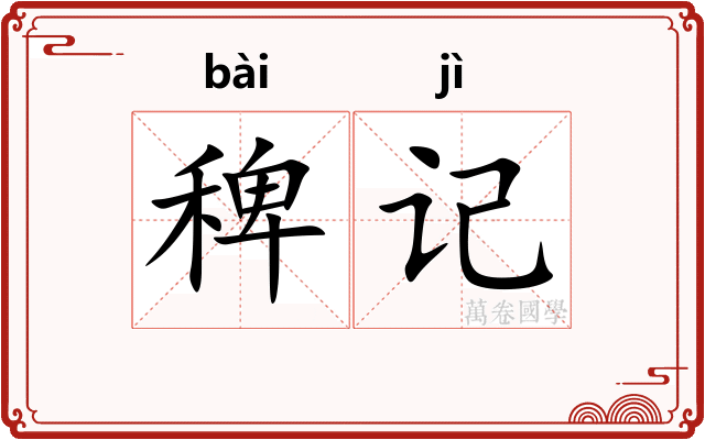 稗记 稗记