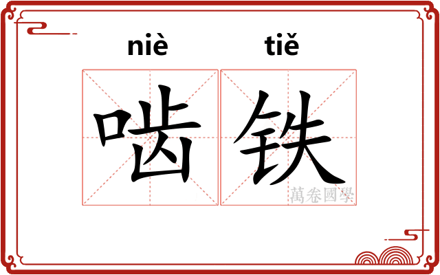 啮铁