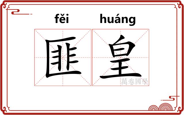 匪皇