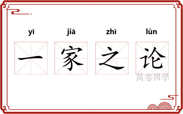 一家之论