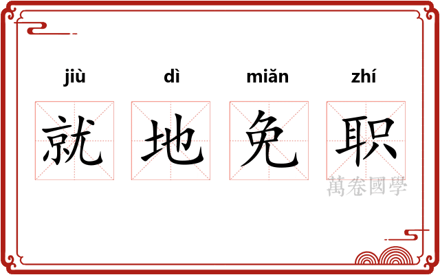 就地免职