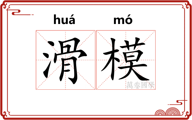 滑模