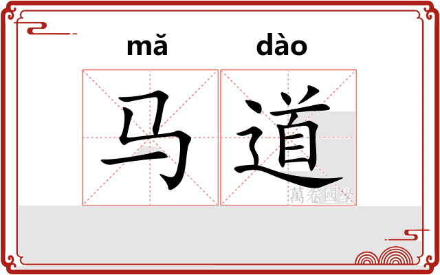 马道
