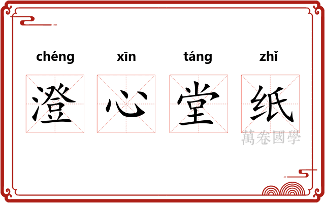 澄心堂纸 澄心堂纸