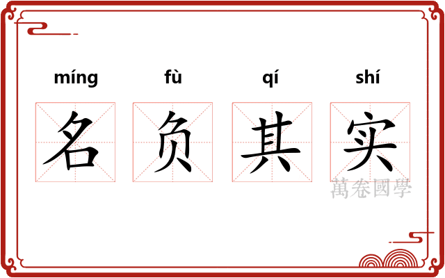 名负其实