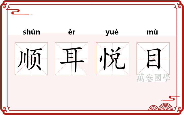顺耳悦目