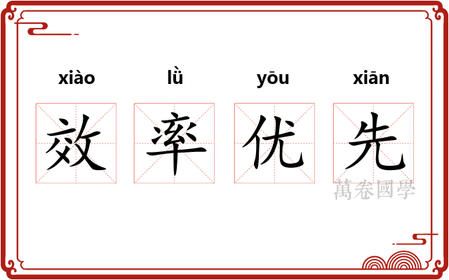 效率优先