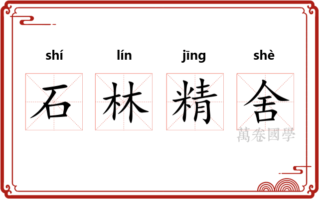 石林精舍