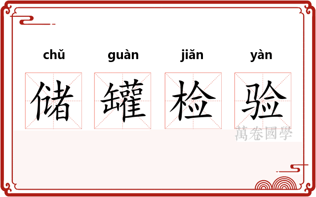 储罐检验 储罐检验