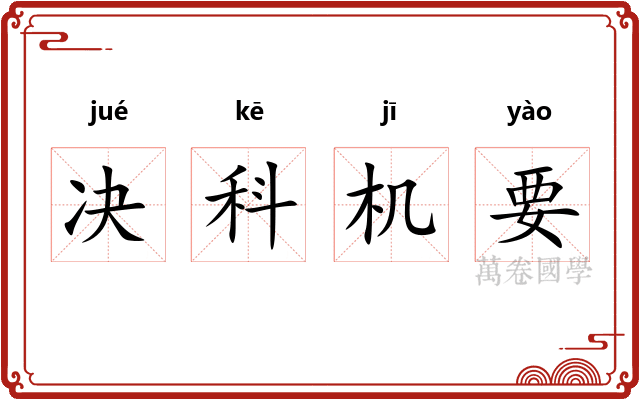 决科机要