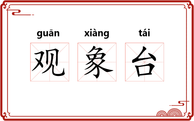 观象台