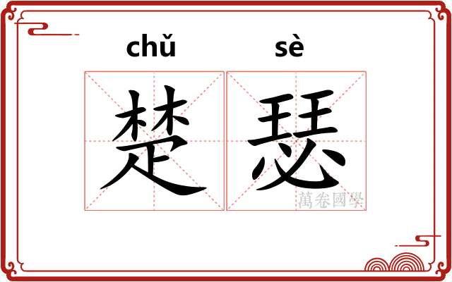 楚瑟