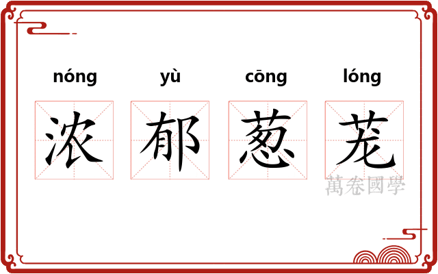 浓郁葱茏