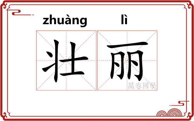 壮丽