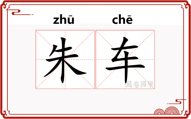 朱车