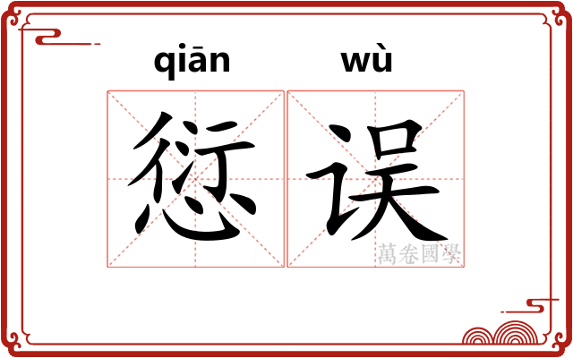愆误