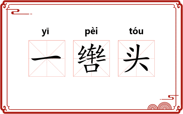一辔头 一辔头