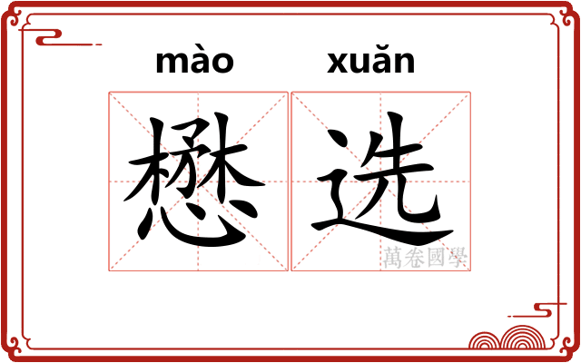 懋选