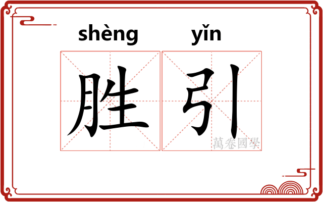 胜引