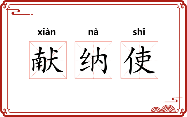 献纳使