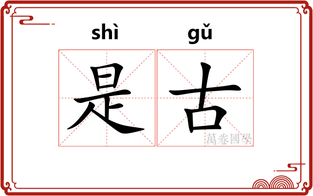 是古