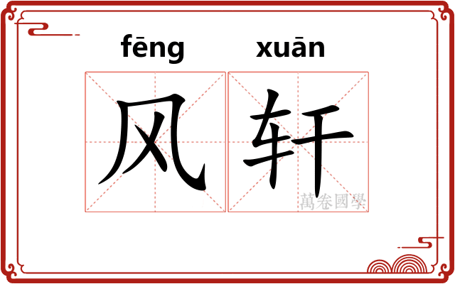风轩