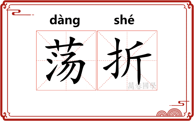 荡折 荡折