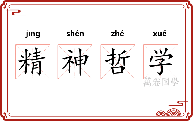 精神哲学 精神哲学