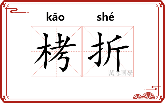 栲折